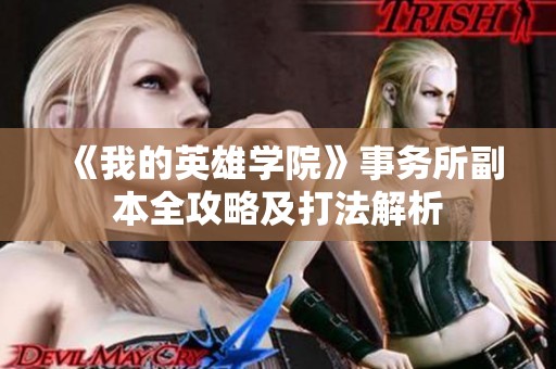 《我的英雄学院》事务所副本全攻略及打法解析