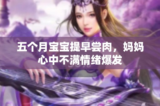五个月宝宝提早尝肉，妈妈心中不满情绪爆发
