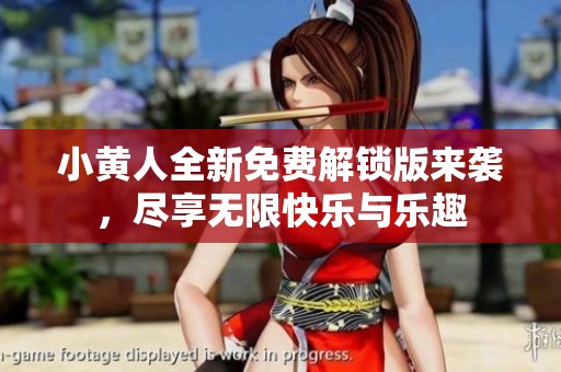 小黄人全新免费解锁版来袭，尽享无限快乐与乐趣