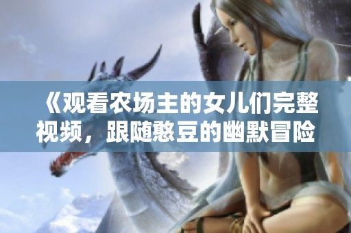 《观看农场主的女儿们完整视频，跟随憨豆的幽默冒险旅程》