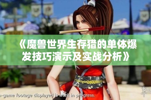 《魔兽世界生存猎的单体爆发技巧演示及实战分析》