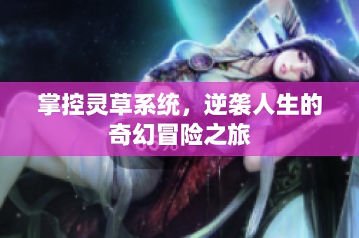 掌控灵草系统，逆袭人生的奇幻冒险之旅