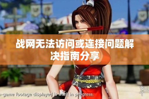 战网无法访问或连接问题解决指南分享