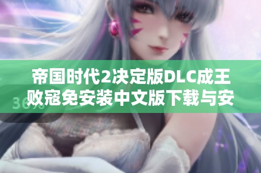 帝国时代2决定版DLC成王败寇免安装中文版下载与安装指南