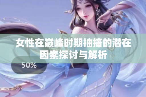 女性在巅峰时期抽搐的潜在因素探讨与解析