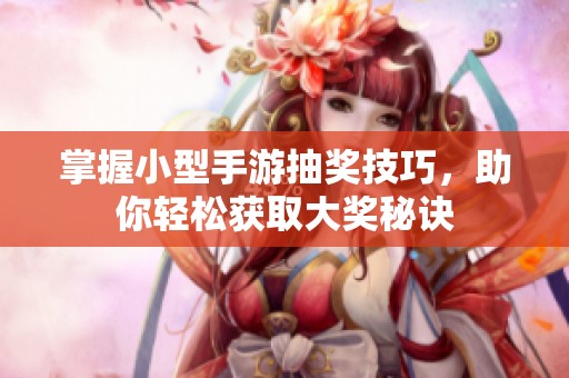 掌握小型手游抽奖技巧，助你轻松获取大奖秘诀