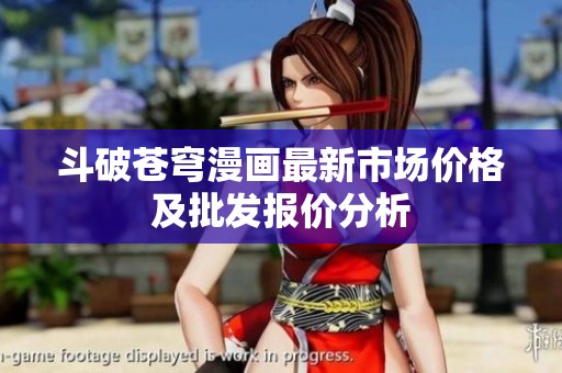 斗破苍穹漫画最新市场价格及批发报价分析