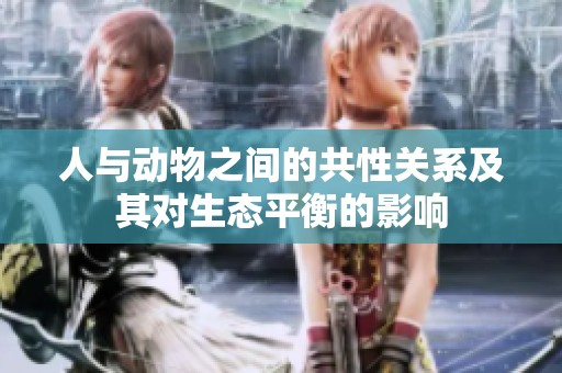 人与动物之间的共性关系及其对生态平衡的影响