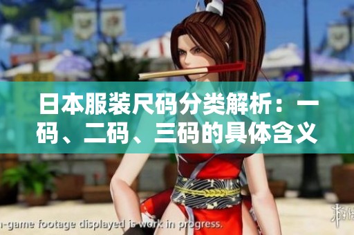 日本服装尺码分类解析：一码、二码、三码的具体含义与区别