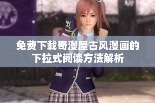 免费下载奇漫屋古风漫画的下拉式阅读方法解析