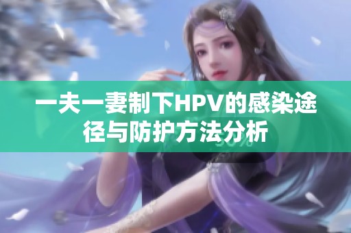 一夫一妻制下HPV的感染途径与防护方法分析