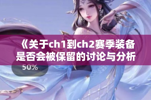 《关于ch1到ch2赛季装备是否会被保留的讨论与分析》
