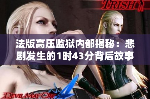 法版高压监狱内部揭秘：悲剧发生的1时43分背后故事