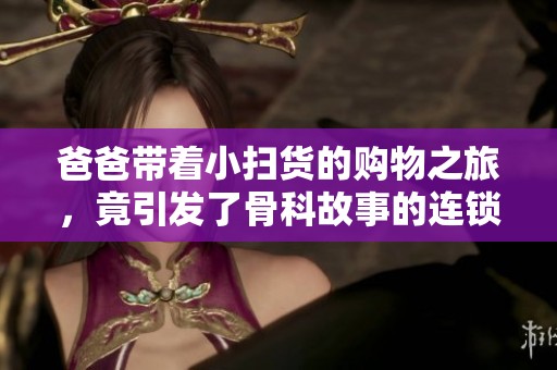 爸爸带着小扫货的购物之旅，竟引发了骨科故事的连锁反应