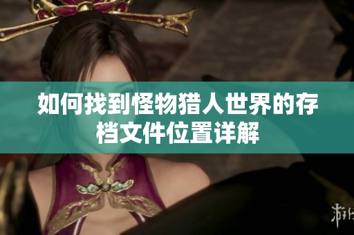 如何找到怪物猎人世界的存档文件位置详解