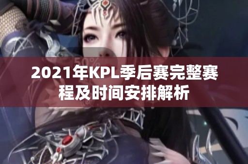 2021年KPL季后赛完整赛程及时间安排解析