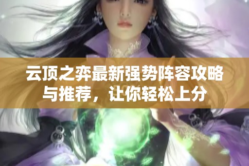 云顶之弈最新强势阵容攻略与推荐，让你轻松上分