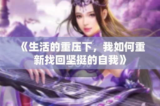 《生活的重压下，我如何重新找回坚挺的自我》
