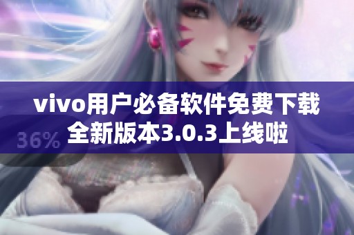 vivo用户必备软件免费下载全新版本3.0.3上线啦