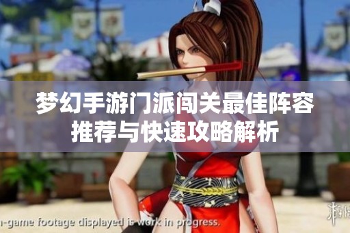 梦幻手游门派闯关最佳阵容推荐与快速攻略解析