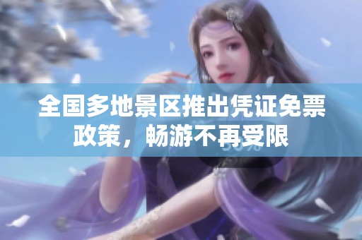 全国多地景区推出凭证免票政策，畅游不再受限