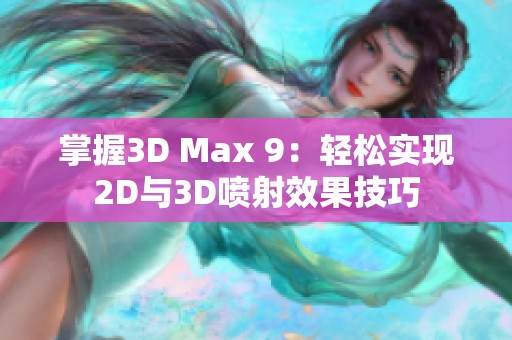 掌握3D Max 9：轻松实现2D与3D喷射效果技巧
