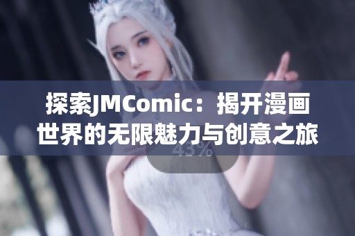 探索JMComic：揭开漫画世界的无限魅力与创意之旅