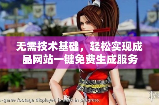 无需技术基础，轻松实现成品网站一键免费生成服务