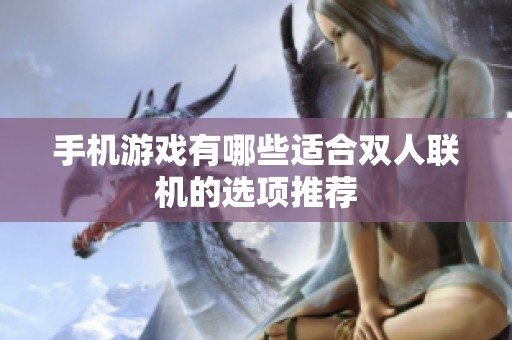 手机游戏有哪些适合双人联机的选项推荐