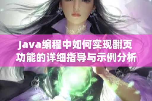 Java编程中如何实现翻页功能的详细指导与示例分析