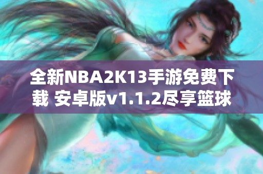 全新NBA2K13手游免费下载 安卓版v1.1.2尽享篮球乐趣
