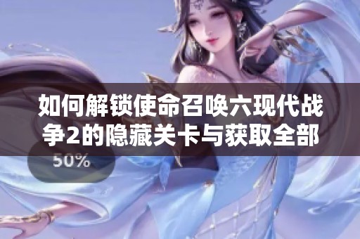 如何解锁使命召唤六现代战争2的隐藏关卡与获取全部星星