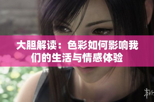 大胆解读：色彩如何影响我们的生活与情感体验