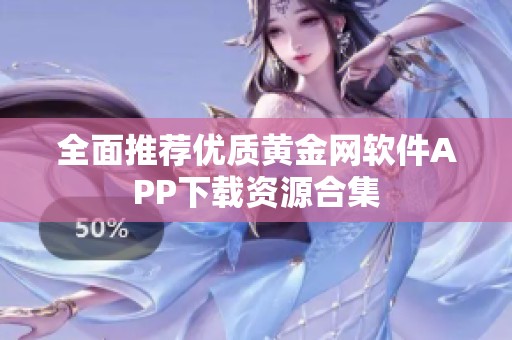 全面推荐优质黄金网软件APP下载资源合集