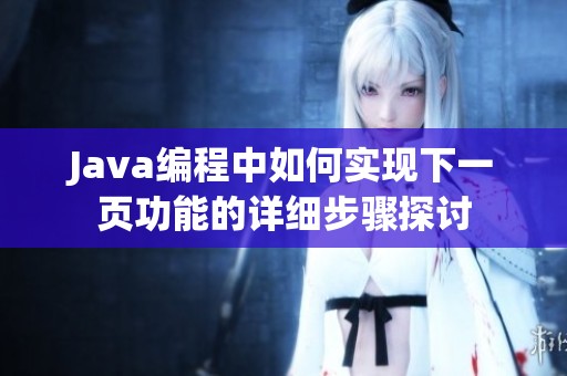 Java编程中如何实现下一页功能的详细步骤探讨