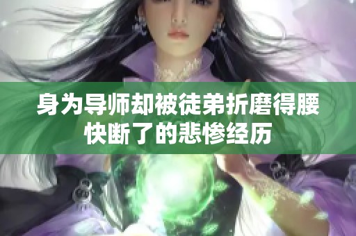 身为导师却被徒弟折磨得腰快断了的悲惨经历