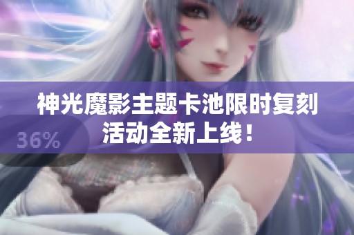 神光魔影主题卡池限时复刻活动全新上线！