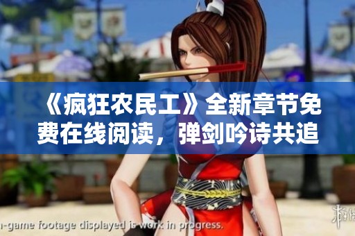 《疯狂农民工》全新章节免费在线阅读，弹剑吟诗共追梦