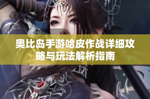 奥比岛手游哈皮作战详细攻略与玩法解析指南