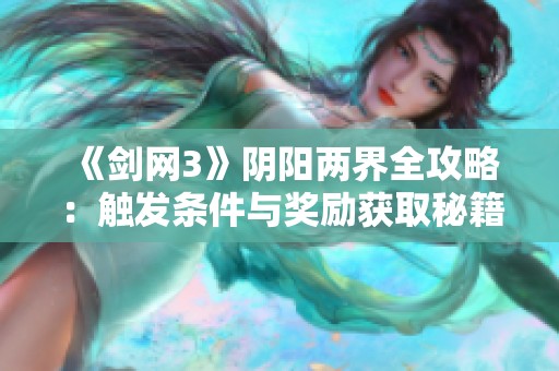 《剑网3》阴阳两界全攻略：触发条件与奖励获取秘籍详解