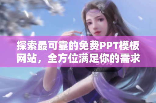 探索最可靠的免费PPT模板网站，全方位满足你的需求