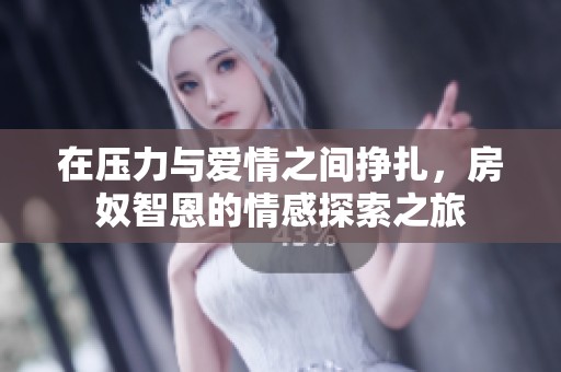 在压力与爱情之间挣扎，房奴智恩的情感探索之旅