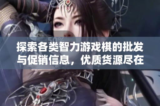 探索各类智力游戏棋的批发与促销信息，优质货源尽在阿里巴巴