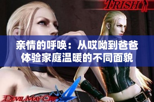 亲情的呼唤：从哎呦到爸爸体验家庭温暖的不同面貌