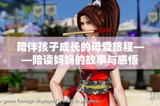 陪伴孩子成长的母爱旅程——陪读妈妈的故事与感悟