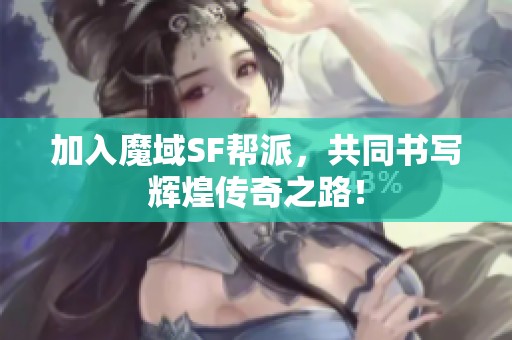 加入魔域SF帮派，共同书写辉煌传奇之路！