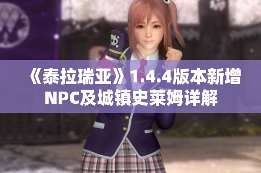 《泰拉瑞亚》1.4.4版本新增NPC及城镇史莱姆详解