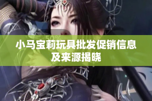 小马宝莉玩具批发促销信息及来源揭晓