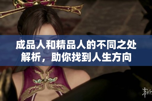 成品人和精品人的不同之处解析，助你找到人生方向