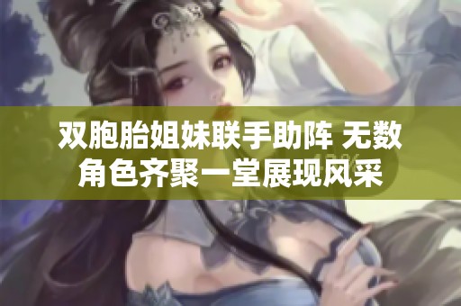 双胞胎姐妹联手助阵 无数角色齐聚一堂展现风采